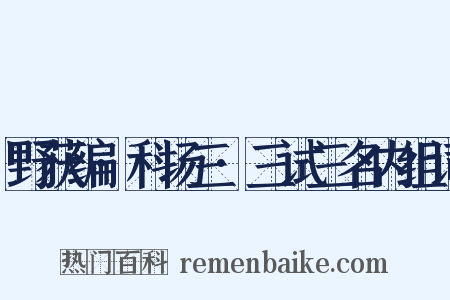 野获编·科场三·三试三名内组词是什么意思的图片
